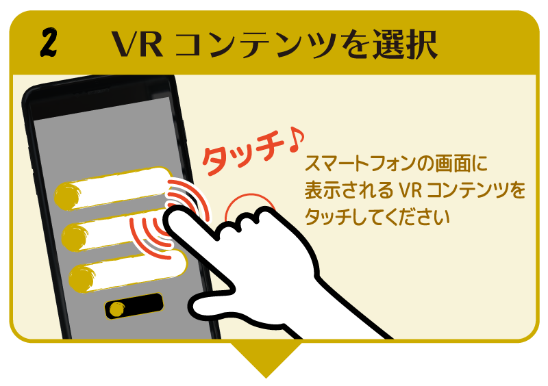 VR 体験スポットの QR コードを 1 スマートフォンに読み込み